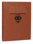 Русские писатели: Биобиблиографический словарь. В 2 частях. Часть 1. А — Л