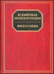 Всемирная энциклопедия. Философия