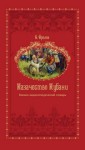 Казачество Кубани: военно-энциклопедический словарь