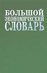 Большой экономический словарь. 22000 терминов