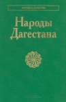 Народы Дагестана