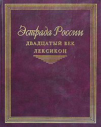 Эстрада России. Двадцатый век: Лексикон