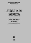 Языки мира. Уральские языки