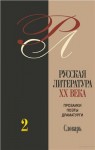 Русская литература XX века: прозаики, поэты, драматурги: биобиблиографический словарь. В 3 томах. Том 2. З — О