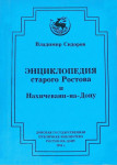Энциклопедия старого Ростова и Нахичевани-на-Дону. Том 1. Абрамов — Биржа