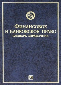 Финансовое и банковское право. Словарь-справочник