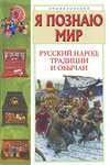 Я познаю мир. Детская энциклопедия. Русский народ. Традиции и обычаи