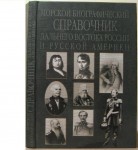 Морской биографический справочник Дальнего Востока России и Русской Америки. XVII — начало XX вв.