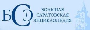 Как составляют «Большую саратовскую энциклопедию»