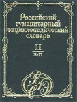 Российский гуманитарный энциклопедический словарь. В 3 томах. Том 2. З — П