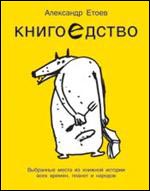 Книгоедство. Выбранные места из книжной истории всех времен, планет и народов. Роман-энциклопедия