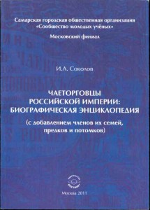 Чаеторговцы Российской Империи. Биографическая энциклопедия (с добавлением членов их семей, предков и потомков)