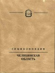 Челябинская область. Энциклопедия. В 7 томах. Том 5. П — Се
