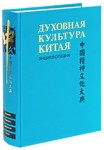 Духовная культура Китая. Энциклопедия. В 6 томах. Том 4. Историческая мысль. Политическая и правовая культура