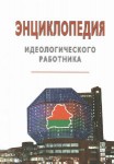 Энциклопедия идеологического работника