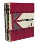 Кинословарь. В 2 томах