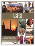 Библиотека энциклопедий для юношества. Азия