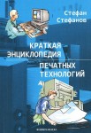 Краткая энциклопедия печатных технологий