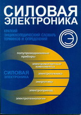 Силовая электроника: краткий энциклопедический словарь терминов и определений