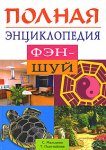 Полная энциклопедия Фэн-Шуй