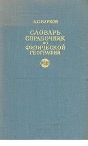 Словарь-справочник по физической географии. Справочное пособие для преподавателей географии