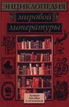 Энциклопедия мировой литературы: для высших и средних учебных заведений гуманитарного профиля