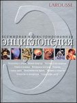 Larousse. Всемирная иллюстрированная энциклопедия