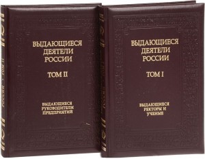 Выдающиеся деятели России. Биографическая энциклопедия. Биографическая энциклопедия. В 2 томах