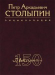 Петр Аркадьевич Столыпин: энциклопедия