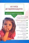 Энциклопедия «Все о вашем ребенке». В 4 томах. Том 3. От трех до одиннадцати