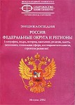 Россия. Федеральные округа и регионы: (география, недра, история, население, религия, власть, экономика, социальная сфера, достопримечательности, стратегия развития). Энциклопедия