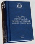 Большой строительный терминологический словарь-справочник. Официальные и неофициальные термины и определения в строительстве и архитектуре, градостроительстве и строительной технике