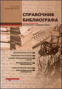 Справочник библиографа