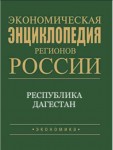 Экономическая энциклопедия регионов России. Южный федеральный округ. Республика. Дагестан