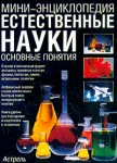 Естественные науки. Основные понятия