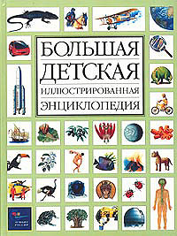 Большая детская иллюстрированная энциклопедия