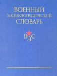 Военный энциклопедический словарь