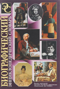 Биографический энциклопедический словарь