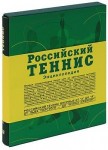 Российский теннис: энциклопедия