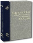 Энциклопедия государственного управления в России. В 2 томах