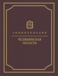 Челябинская область. Энциклопедия. В 7 томах. Том 5. П — Се