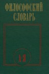 Философский словарь