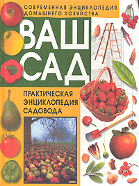 Ваш сад. Практическая энциклопедия садовода
