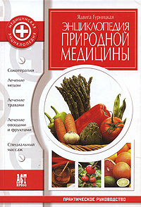 Энциклопедия природной медицины