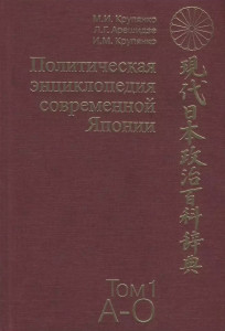 Политическая энциклопедия современной Японии: энциклопедия. В 2 томах. Том 1. А — О