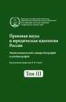 Правовая наука и юридическая идеология России: энциклопедический словарь биографий. В 4 томах. Том 3. 1965 — 1 января 2011 г.