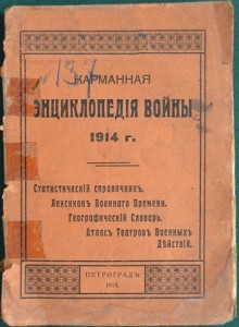 Карманная энциклопедия войны 1914 года. Статистический справочник. Лексикон военного времени. Географический словарь. Атлас театров военных действий