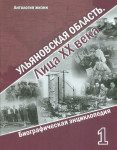 Ульяновская область. Лица ХХ века: биографическая энциклопедия. В 2 томах. Том 1