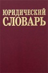 Юридический словарь. 8250 терминов