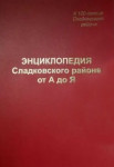 Энциклопедия Сладковского района от А до Я: к 100-летию Сладковского района